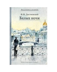 Белые ночи сборник