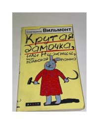 Крутая дамочка, или Нежнее, чем польская панна