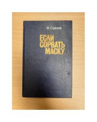 Если сорвать маску...