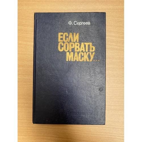 Если сорвать маску...