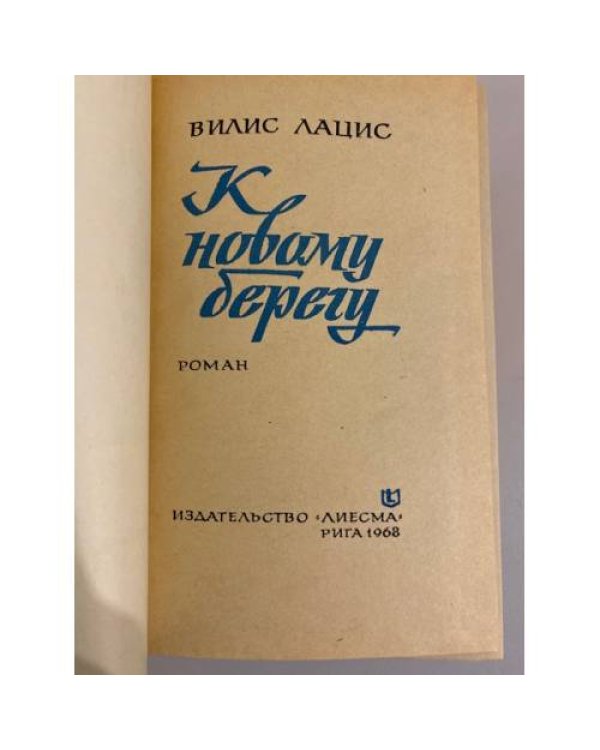 Дополнительное изображение книги «К новому берегу»