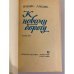 Дополнительное изображение книги «К новому берегу»
