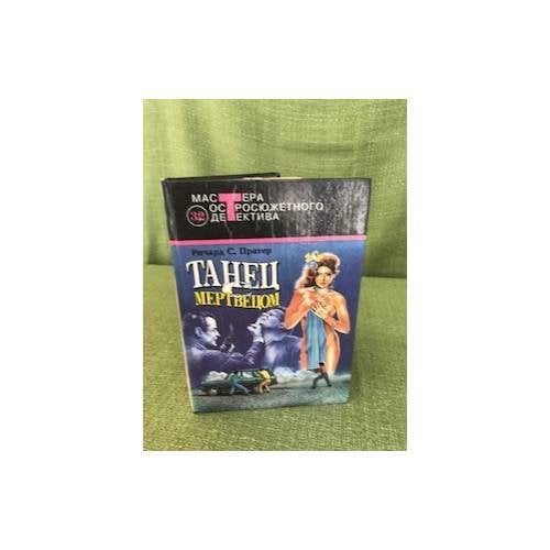 Танец с мертвецом