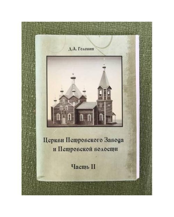 Церкви Петровского завода и Петровской волости в 2-х частях