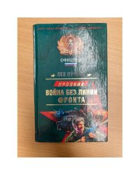 Война без линии фронта