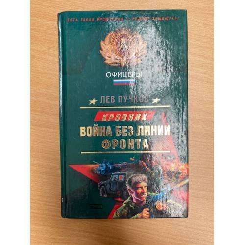 Война без линии фронта