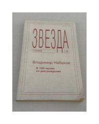 Звезда № 4. 1999