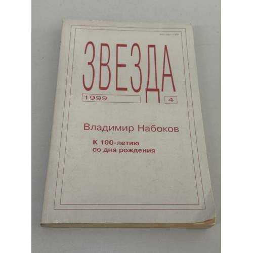 Обложка книги «Звезда № 4. 1999» — Автор не указан