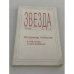 Обложка книги «Звезда № 4. 1999» — Автор не указан