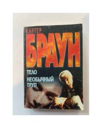 Тело. Необычный труп