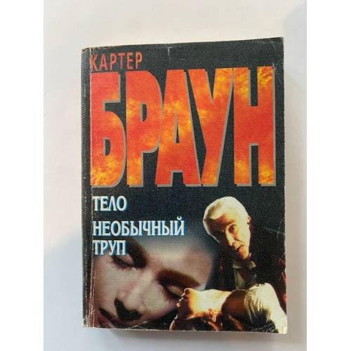 Тело. Необычный труп