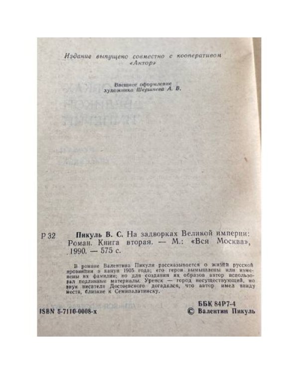 На задворках Великой империи. В двух томах.