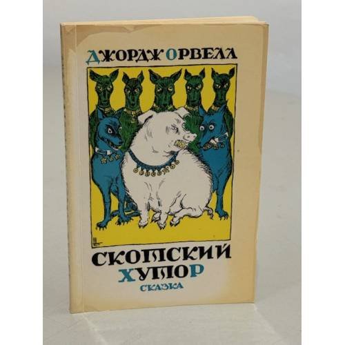 Обложка книги «Скотский хутор» — Орвелл Д.
