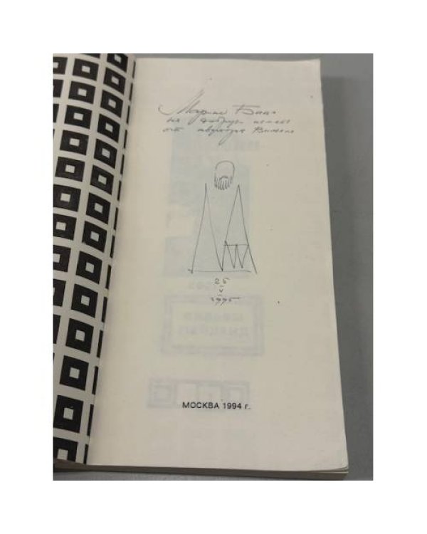 Стихотворения, 1962—1994 (автограф автора)