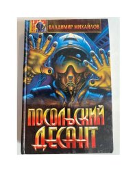 Посольский десант