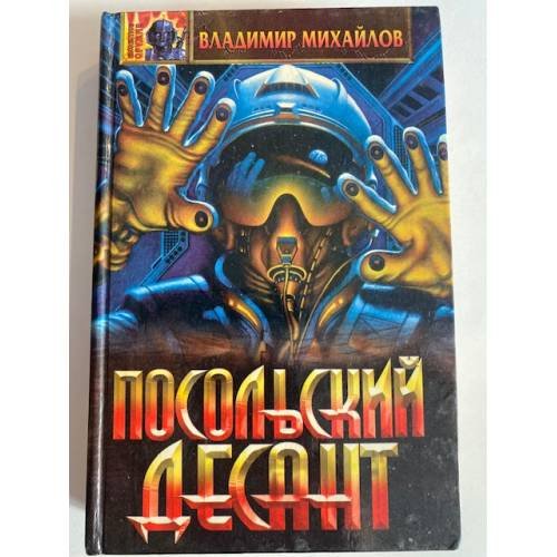 Посольский десант