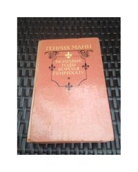 Молодые годы короля Генриха IV