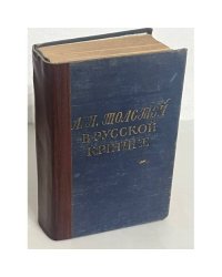 Л.Н. Толстой в русской критике