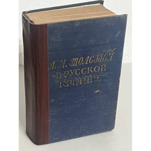 Л.Н. Толстой в русской критике