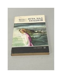Игра над бездной