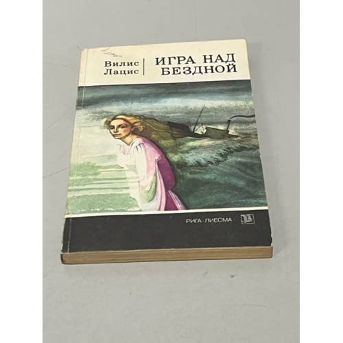 Обложка книги «Игра над бездной» — Лацис Вилис Тенисович