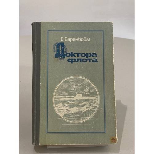 Обложка книги «Доктора флота» — Баренбойм Евсей Львович
