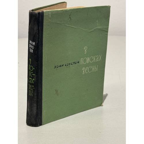 В поисках весны