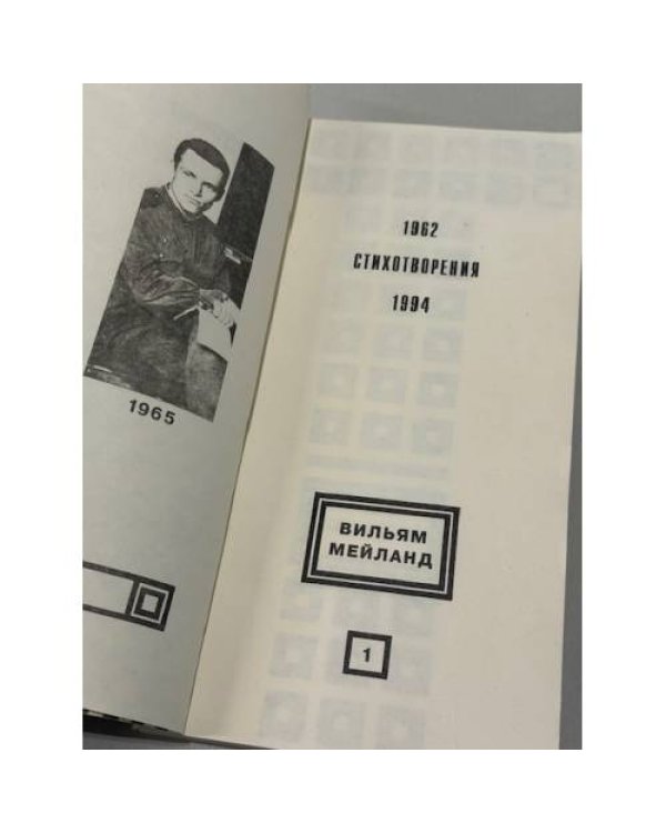 Стихотворения, 1962—1994 (автограф автора)