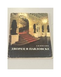 Дворец в Павловске
