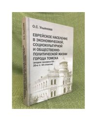Еврейское население в экономической, социокультурной и общественно-политической жизни города томска