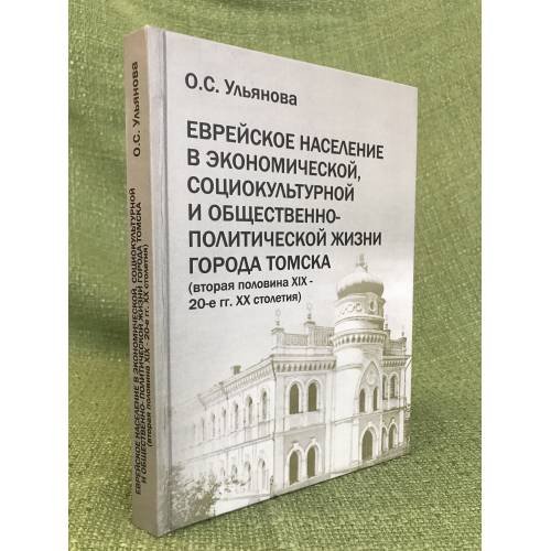 Еврейское население в экономической, социокультурной и общественно-политической жизни города томска