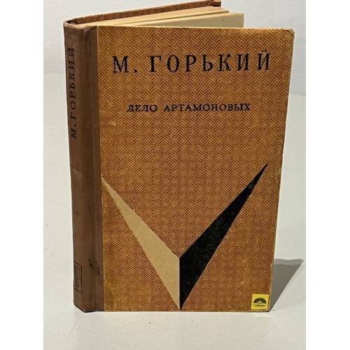 Обложка книги «Дело Артамоновых» — Максим Горький