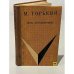 Обложка книги «Дело Артамоновых» — Максим Горький