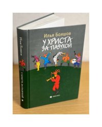 У Христа за пазухой