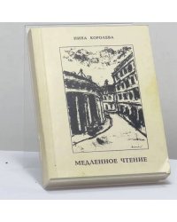 Медленное чтение
