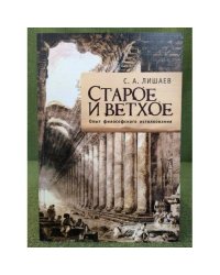 Старое и ветхое. Опыт философского истолкования