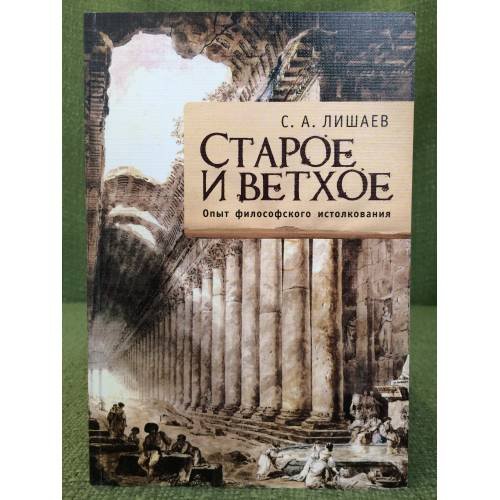 Старое и ветхое. Опыт философского истолкования