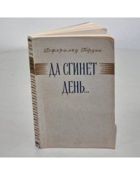 Да сгинет день...