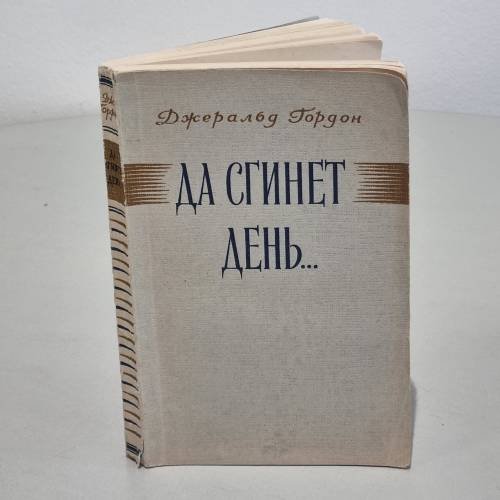 Обложка книги «Да сгинет день...» — Джеральд Гордон