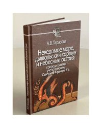 Неведомое море,дьявольский коршун и небесные острия