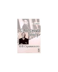 Оперный театр И. Ф. Стравинского