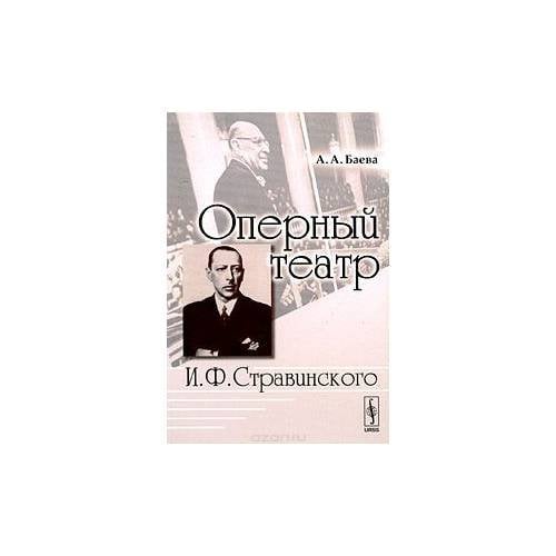 Оперный театр И. Ф. Стравинского