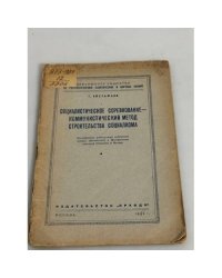 Социалистическое соревнование - коммунистический метод строительства социализма