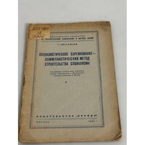 Социалистическое соревнование - коммунистический метод строительства социализма