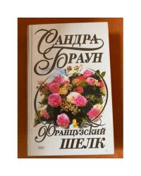 Французский шелк