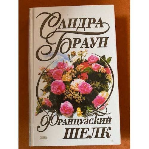 Французский шелк