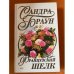 Французский шелк