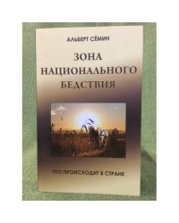 Зона национального бедствия. Что происходит в стране