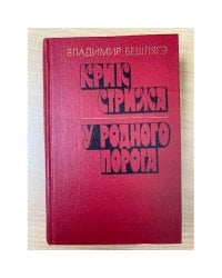Крик стрижа. У родного порога