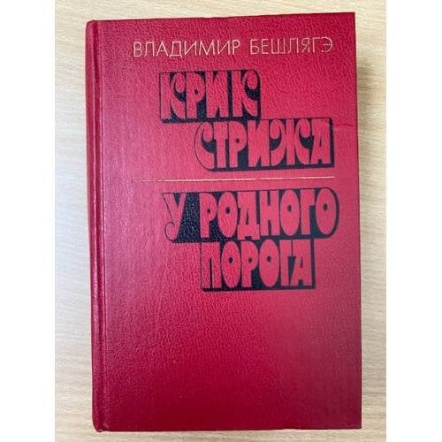 Крик стрижа. У родного порога